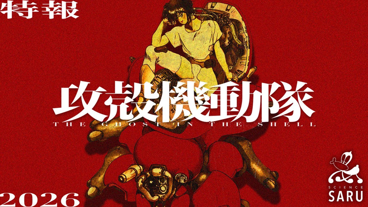 TVアニメ『攻殻機動隊（仮）』特報｜2026年放送｜THE GHOST IN THE SHELL