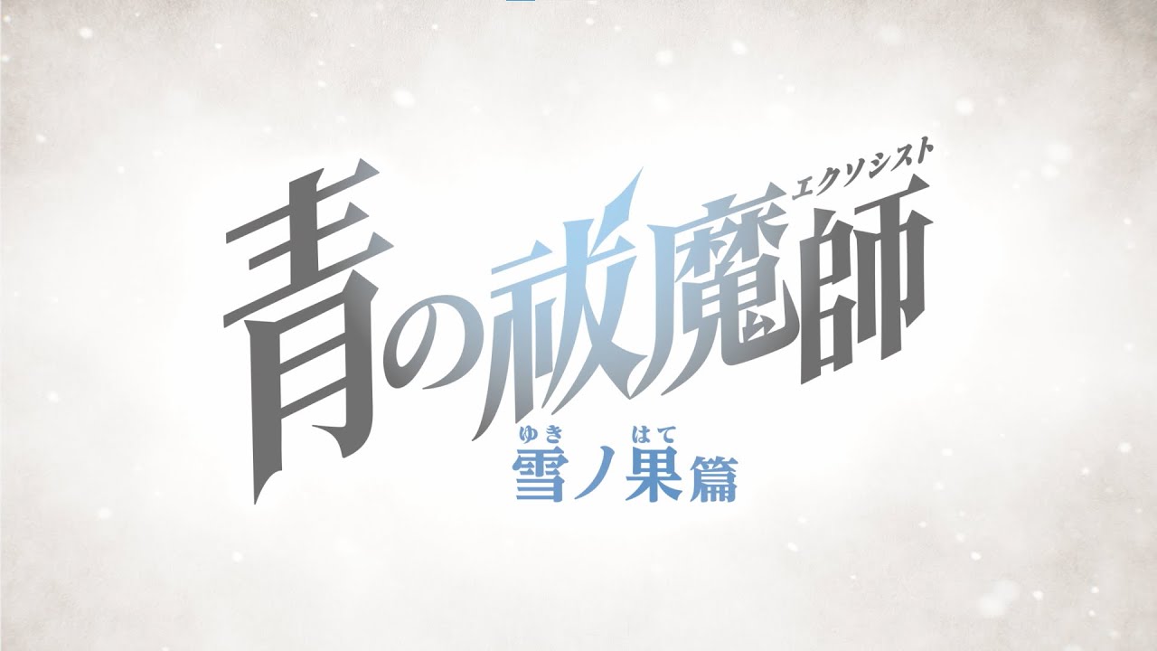 TVアニメ『青の祓魔師 雪ノ果篇』ティザーPV｜2024年10月放送
