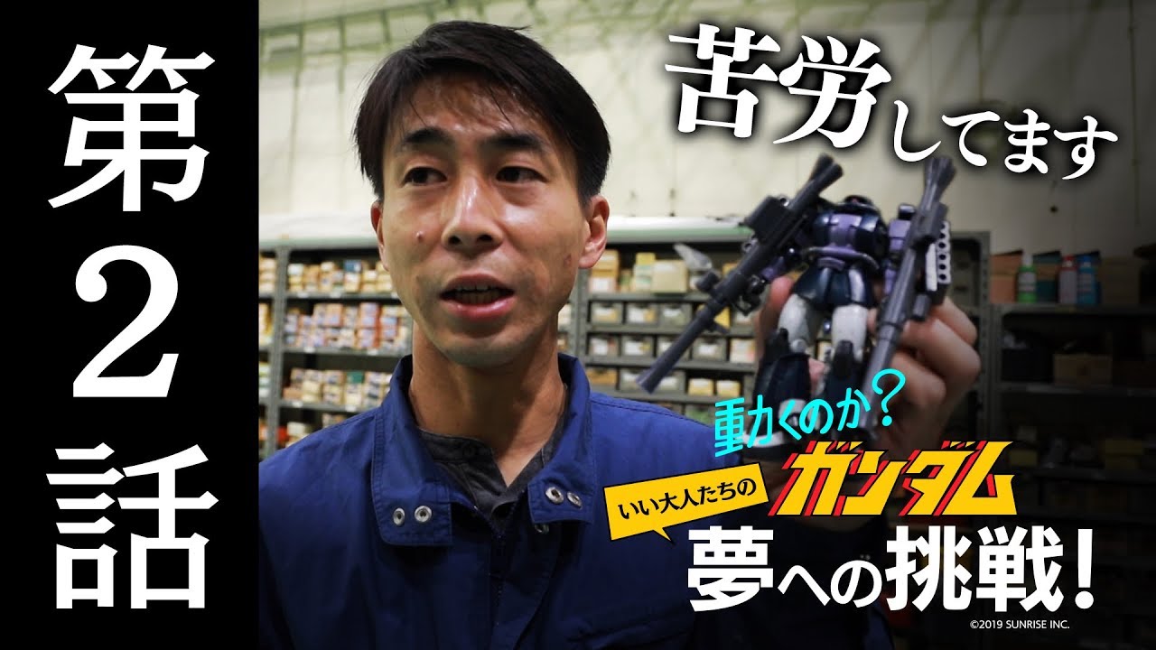 動くのか？ガンダム 夢への挑戦！│ 第2話／Making Of “Moving Gundam” -The Dream Challenge EP.2 [2/22]