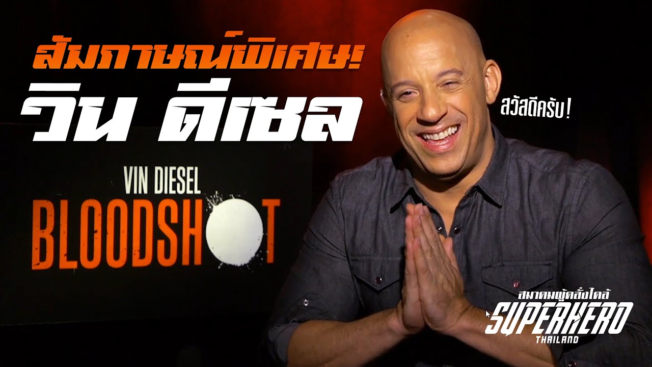 สัมภาษณ์สุดพิเศษตรงจากต่างประเทศ Vin Diesel จากหนัง Bloodshot !!