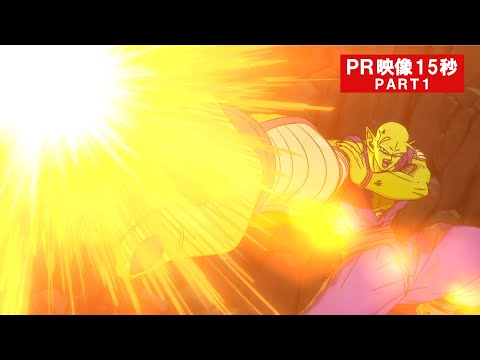 映画『ドラゴンボール超　スーパーヒーロー』PR映像15秒PART１
