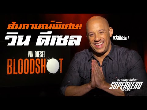 สัมภาษณ์สุดพิเศษตรงจากต่างประเทศ Vin Diesel จากหนัง Bloodshot !!