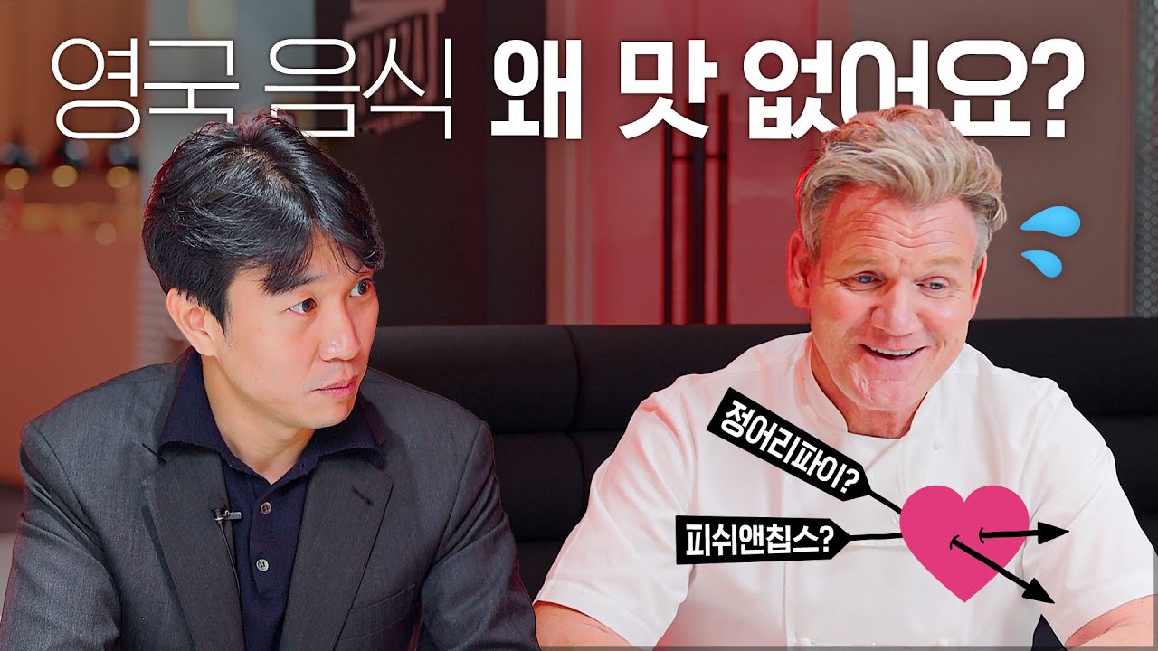 [ENG] 고든 램지가 말하는 영국 음식의 진실?