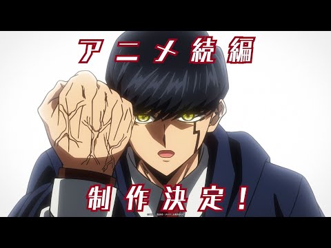 【特報】アニメ「マッシュル-MASHLE-」続編制作決定！