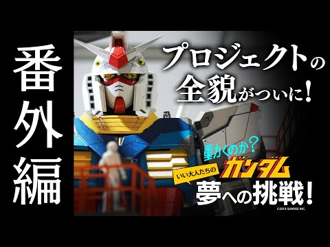 動くのか？ガンダム 夢への挑戦！│ 番外編