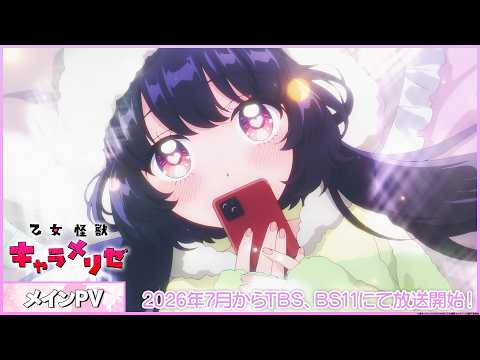 【メインPV】TVアニメ『乙女怪獣キャラメリゼ』2026年7月からTBS、BS11にて放送開始！