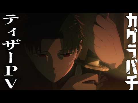 TVアニメ『カグラバチ』ティザーPV