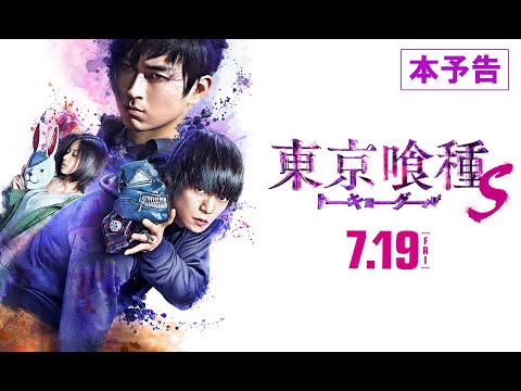 『東京喰種 トーキョーグール【S】』予告編 7月19日（金）全国ロードショー