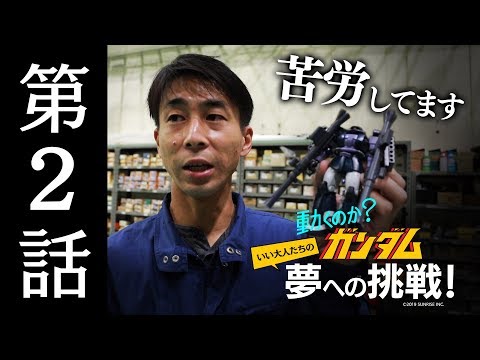 動くのか？ガンダム 夢への挑戦！│ 第2話