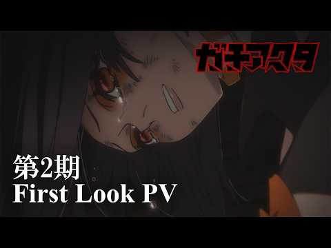 TVアニメ『ガチアクタ』第2期 First Look PV