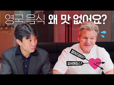 [ENG] 고든 램지가 말하는 영국 음식의 진실?