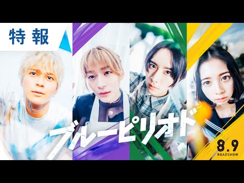 映画『ブルーピリオド』特報 2024年8月9日（金）公開