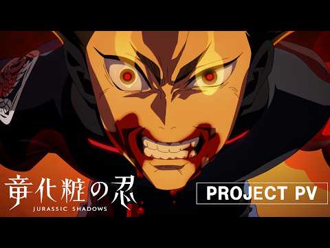 アニメ『竜化粧の忍』プロジェクトPV