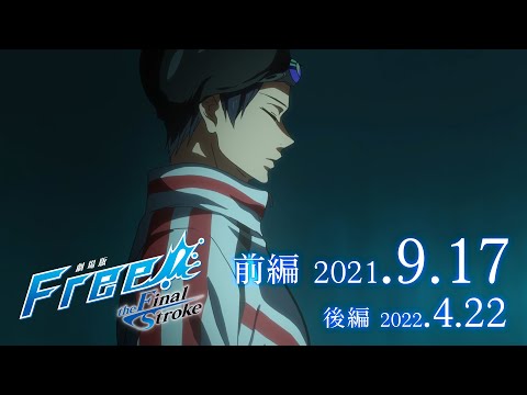『劇場版 Free!–the Final Stroke–』 特報第２弾